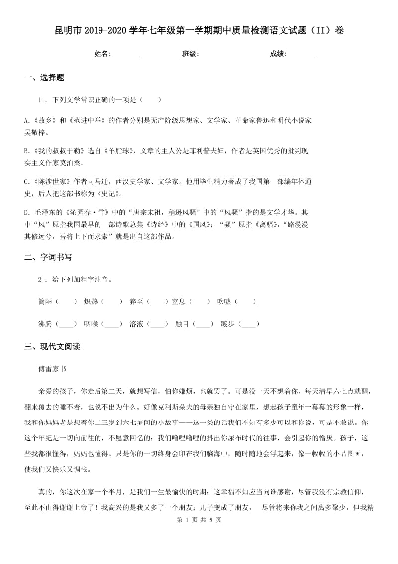 昆明市2019-2020学年七年级第一学期期中质量检测语文试题（II）卷_第1页