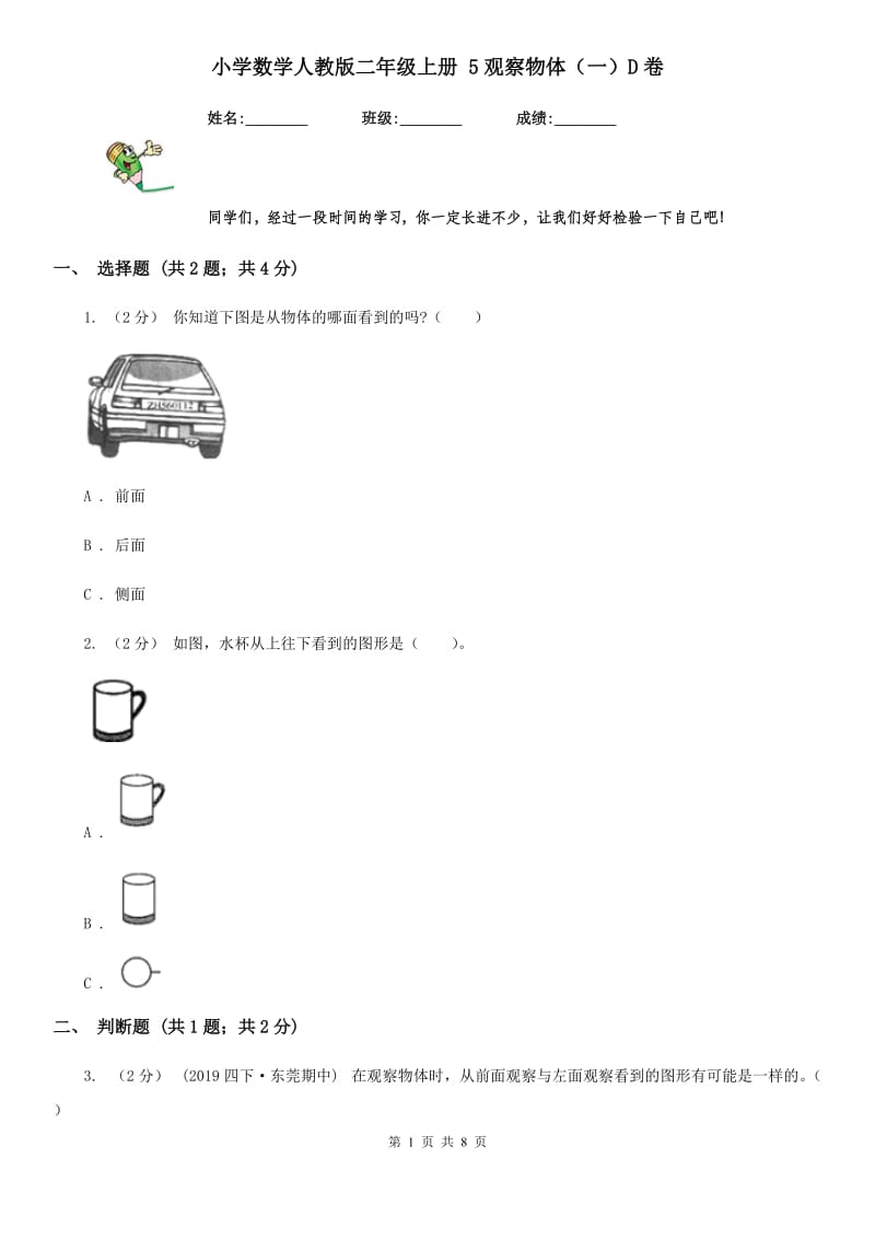 小学数学人教版二年级上册 5观察物体（一）D卷_第1页