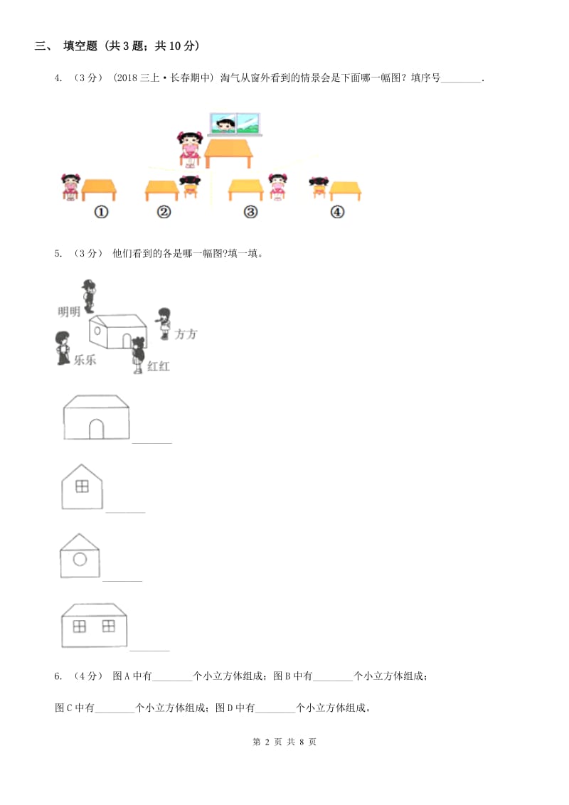 小学数学人教版二年级上册 5观察物体（一）D卷_第2页