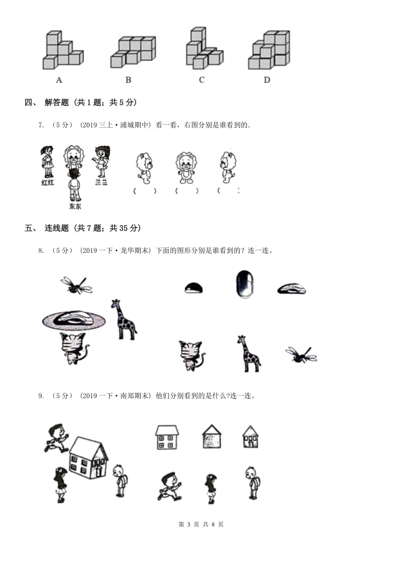 小学数学人教版二年级上册 5观察物体（一）D卷_第3页