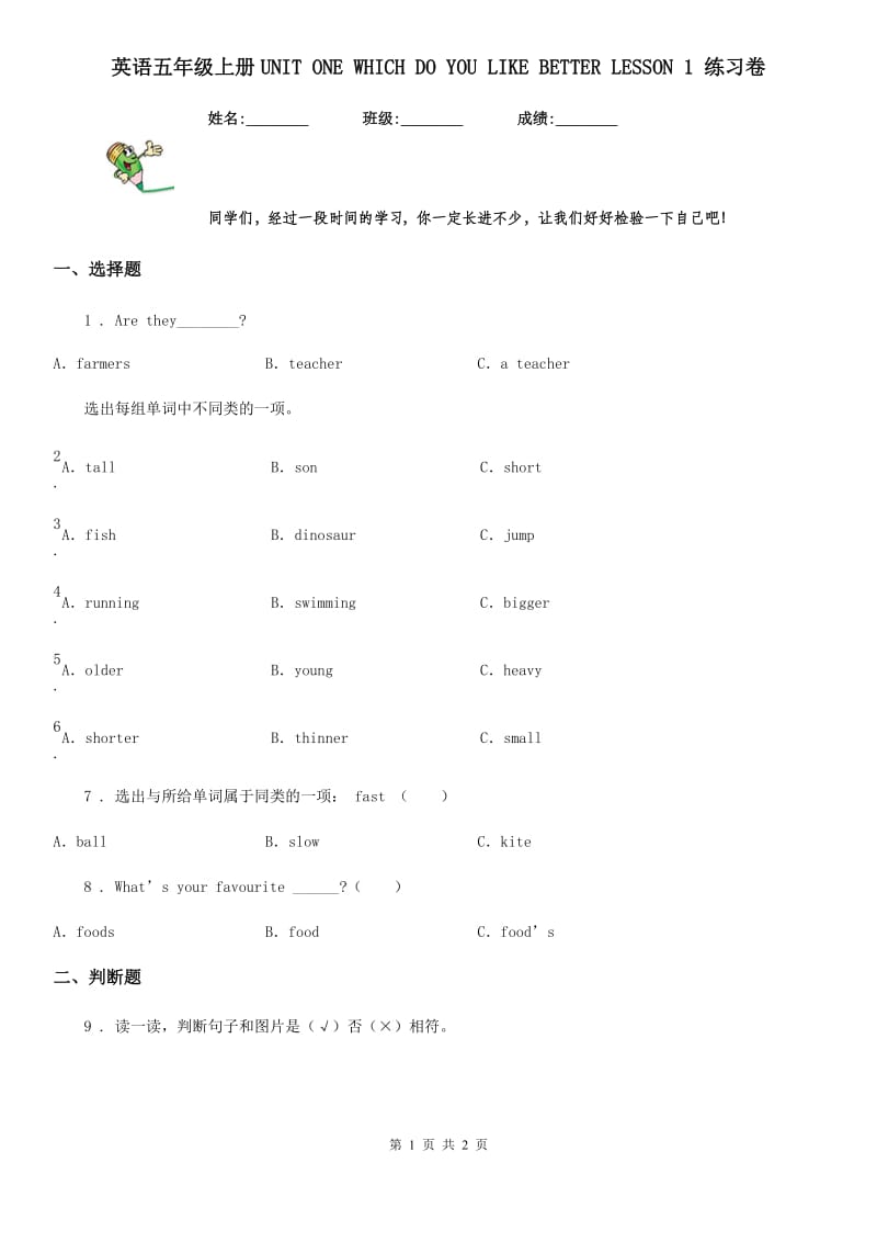 英语五年级上册UNIT ONE WHICH DO YOU LIKE BETTER LESSON 1 练习卷_第1页