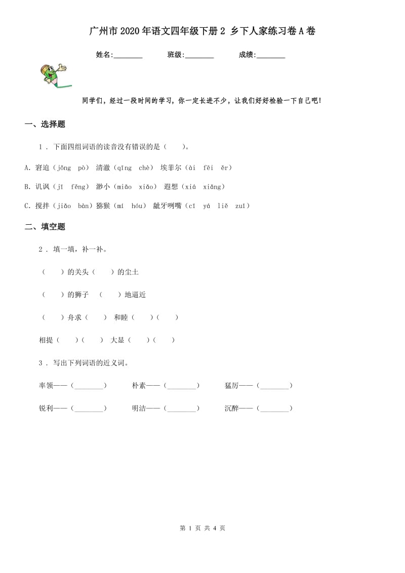 广州市2020年语文四年级下册2 乡下人家练习卷A卷_第1页