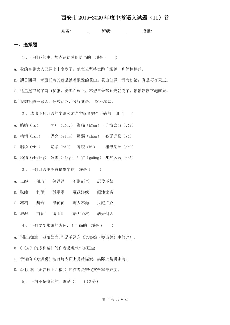 西安市2019-2020年度中考语文试题（II）卷_第1页