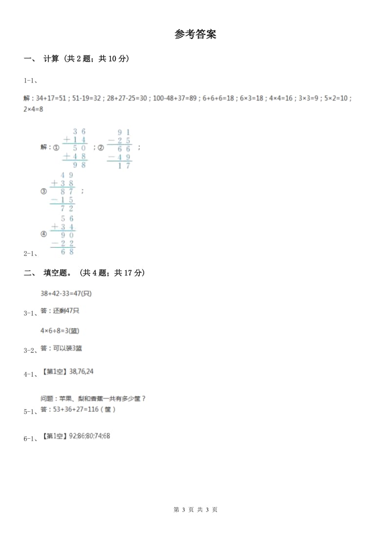 人教版数学二年级上册2.3.5 连加连减 加减混合练习 同步测试A卷_第3页