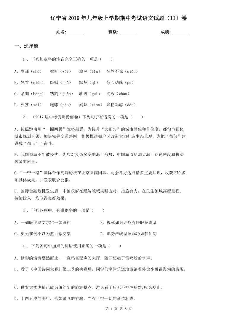 辽宁省2019年九年级上学期期中考试语文试题（II）卷_第1页