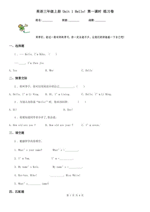 英語三年級(jí)上冊(cè) Unit 1 Hello! 第一課時(shí) 練習(xí)卷