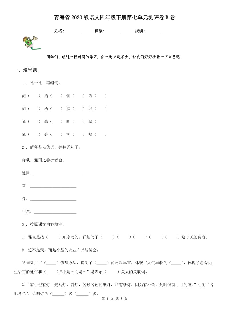 青海省2020版语文四年级下册第七单元测评卷B卷_第1页