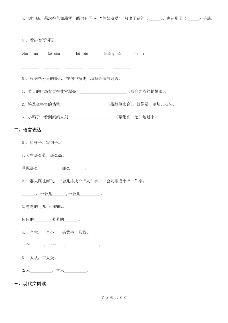 青海省2020版语文四年级下册第七单元测评卷B卷_第2页