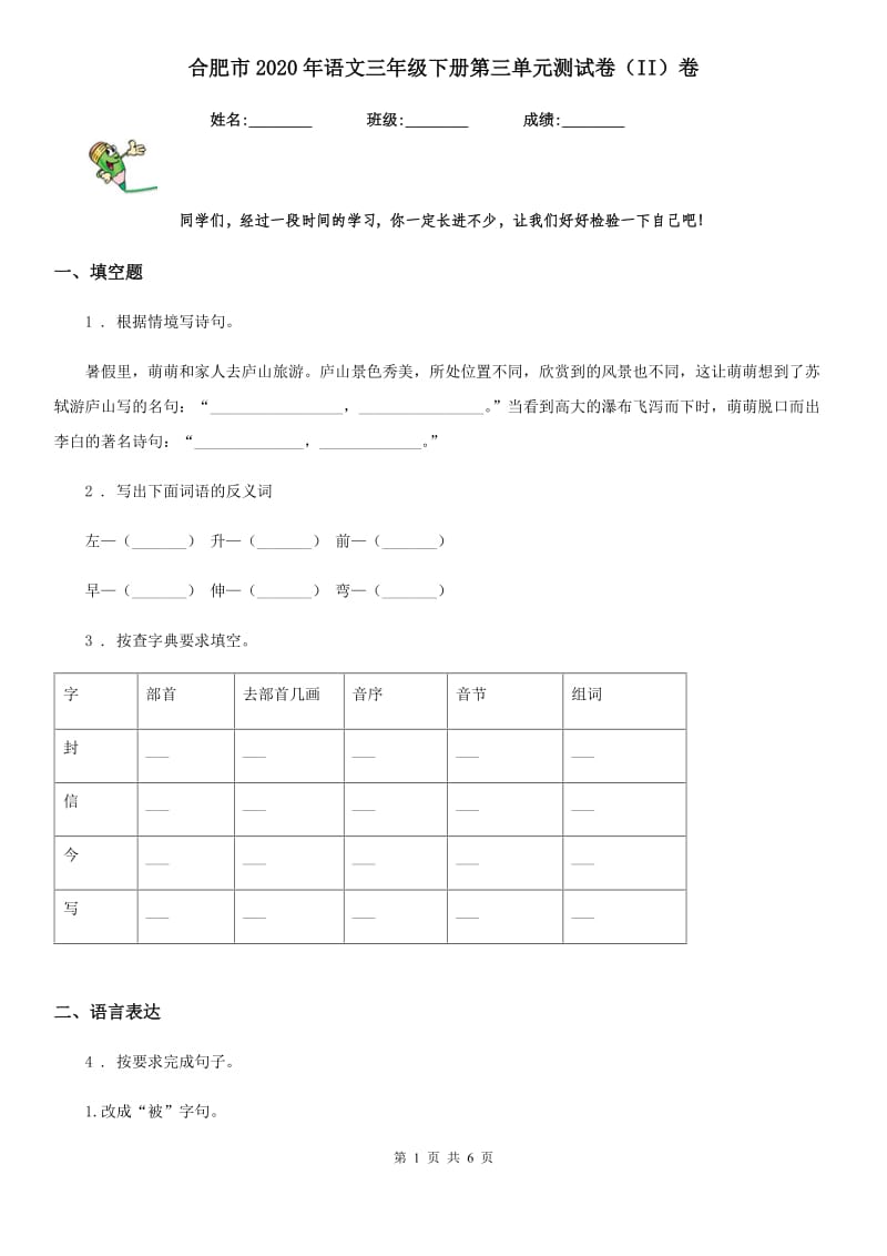 合肥市2020年语文三年级下册第三单元测试卷（II）卷_第1页