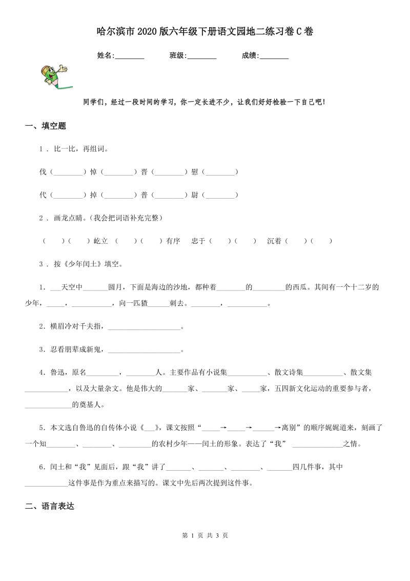 哈尔滨市2020版六年级下册语文园地二练习卷C卷_第1页