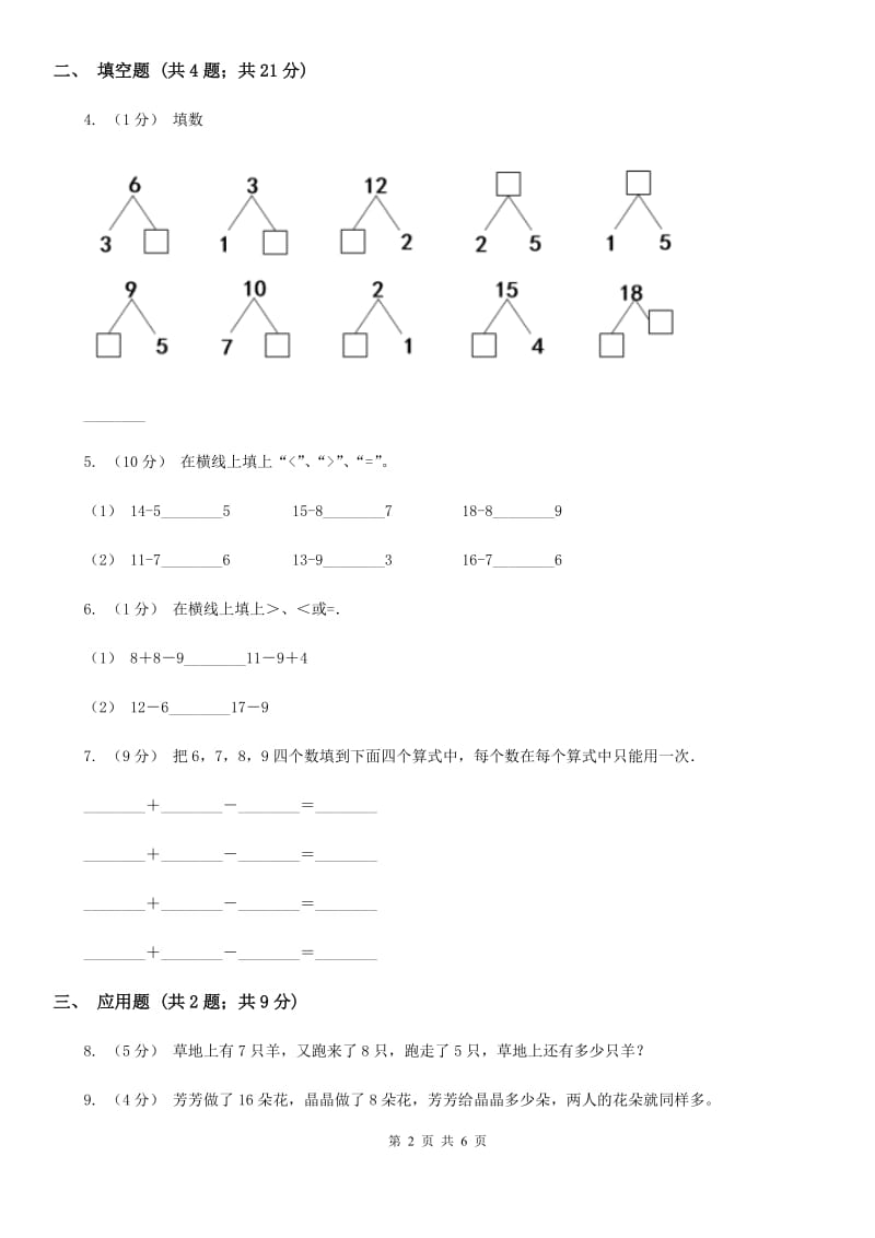 人教版小学数学一年级上册第八单元 20以内的进位加法 第三节 5、4、3、2加几同步测试C卷_第2页