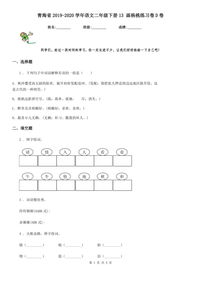 青海省2019-2020学年语文二年级下册13 画杨桃练习卷D卷_第1页