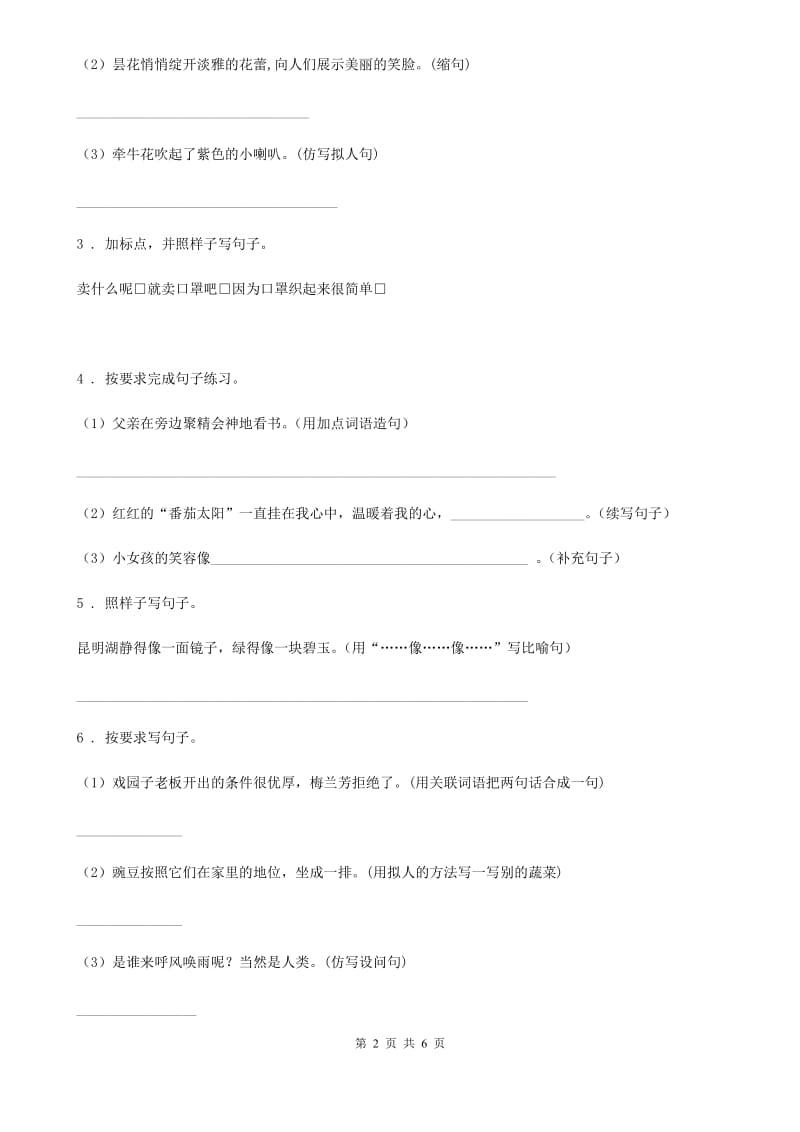 重庆市2019版语文六年级下册专项训练：仿写句子C卷_第2页