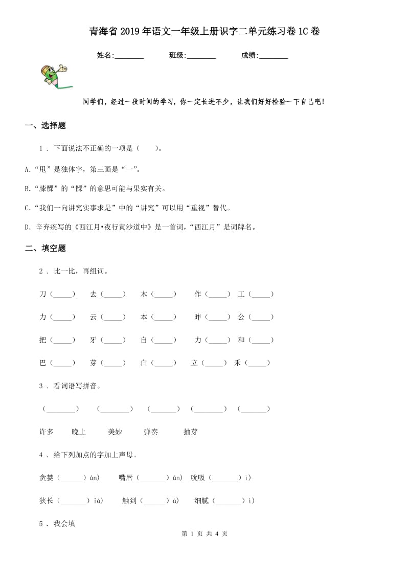 青海省2019年语文一年级上册识字二单元练习卷1C卷_第1页