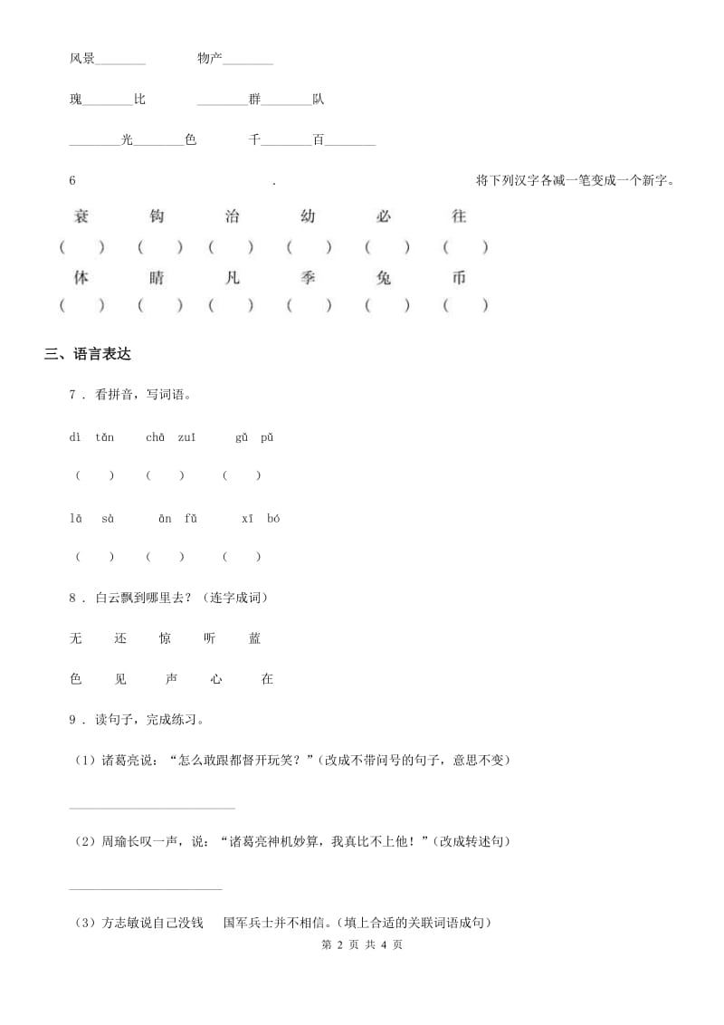 青海省2019年语文一年级上册识字二单元练习卷1C卷_第2页