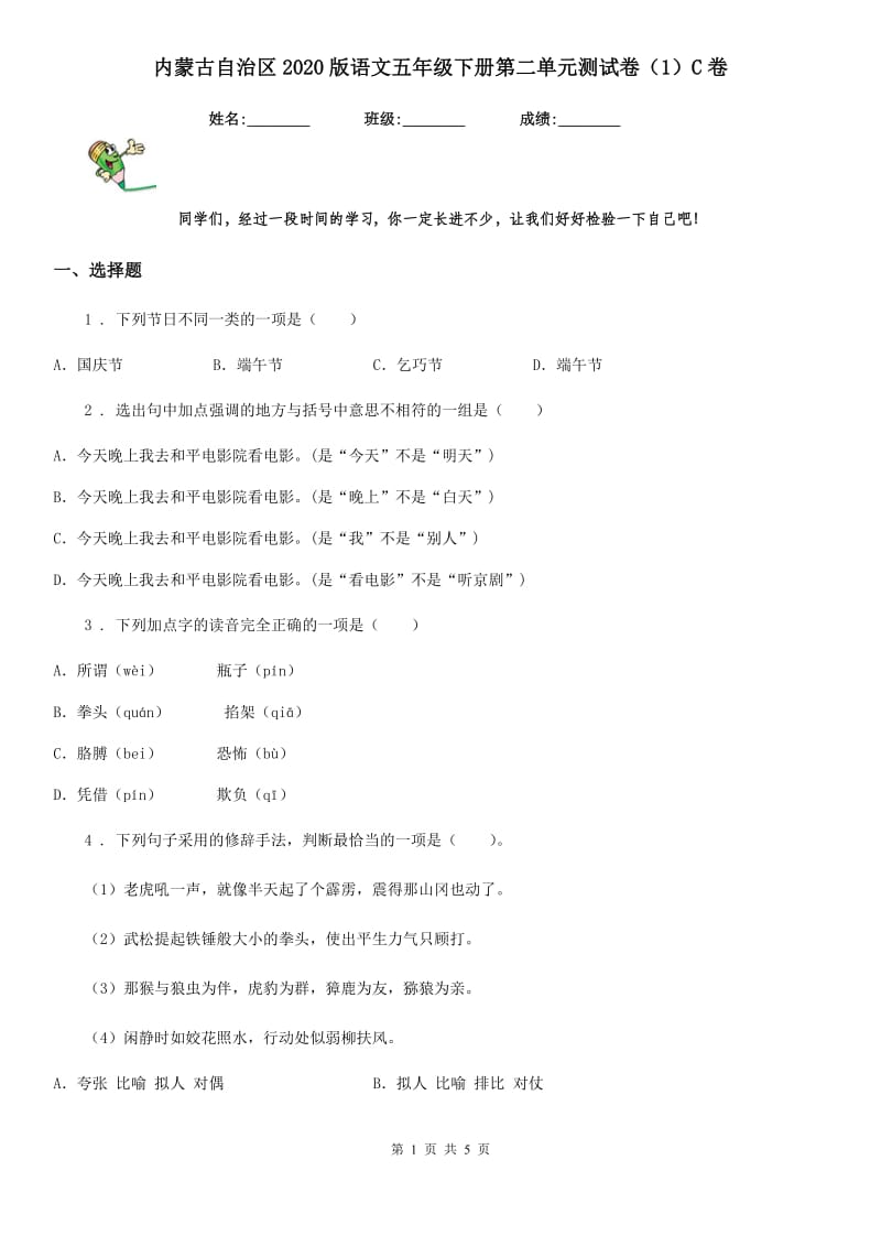 内蒙古自治区2020版语文五年级下册第二单元测试卷（1）C卷_第1页