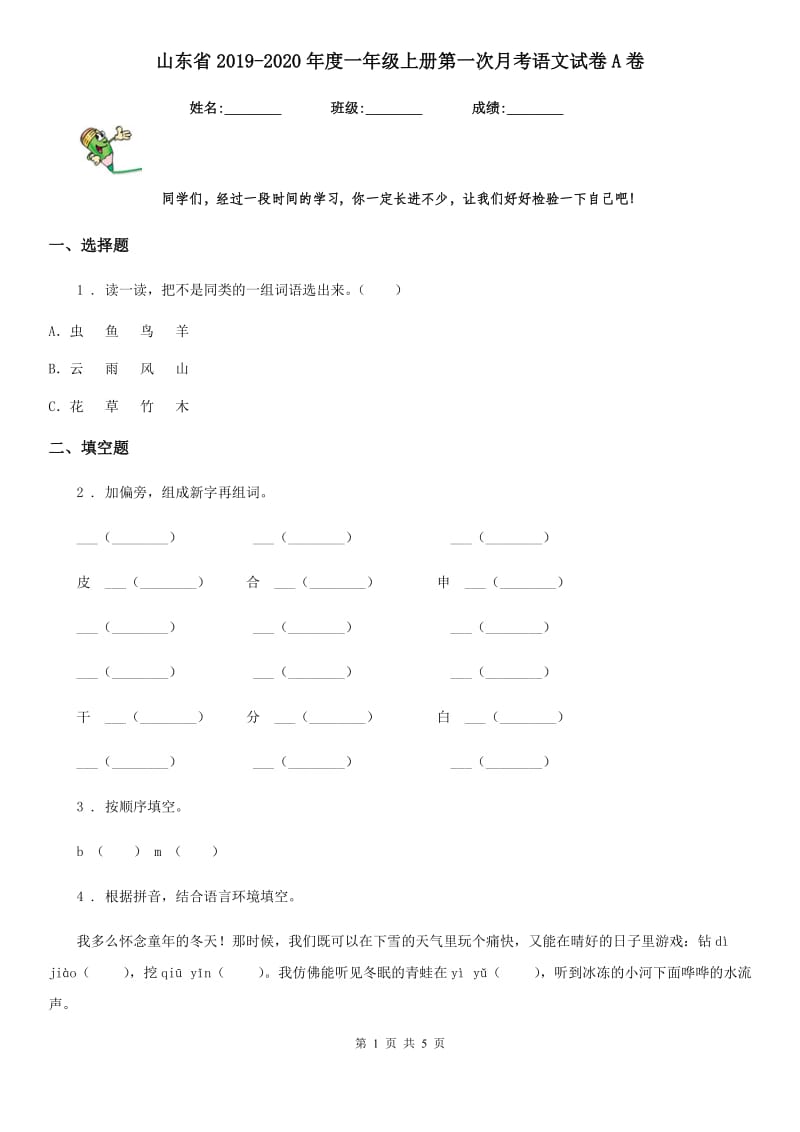 山东省2019-2020年度一年级上册第一次月考语文试卷A卷_第1页