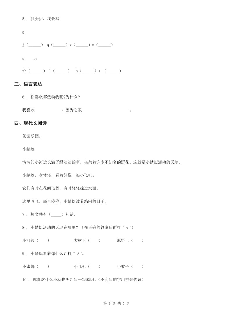 山东省2019-2020年度一年级上册第一次月考语文试卷A卷_第2页