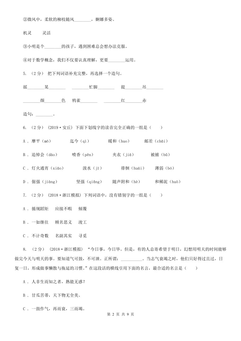 2019-2020年六年级上学期语文期末统考卷B卷(练习)_第2页