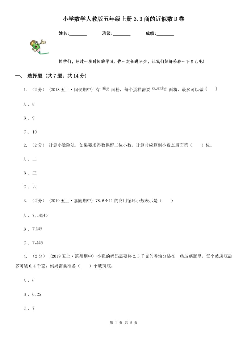 小学数学人教版五年级上册3.3商的近似数D卷_第1页