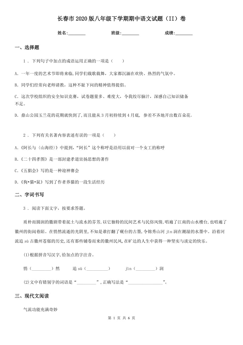长春市2020版八年级下学期期中语文试题（II）卷_第1页