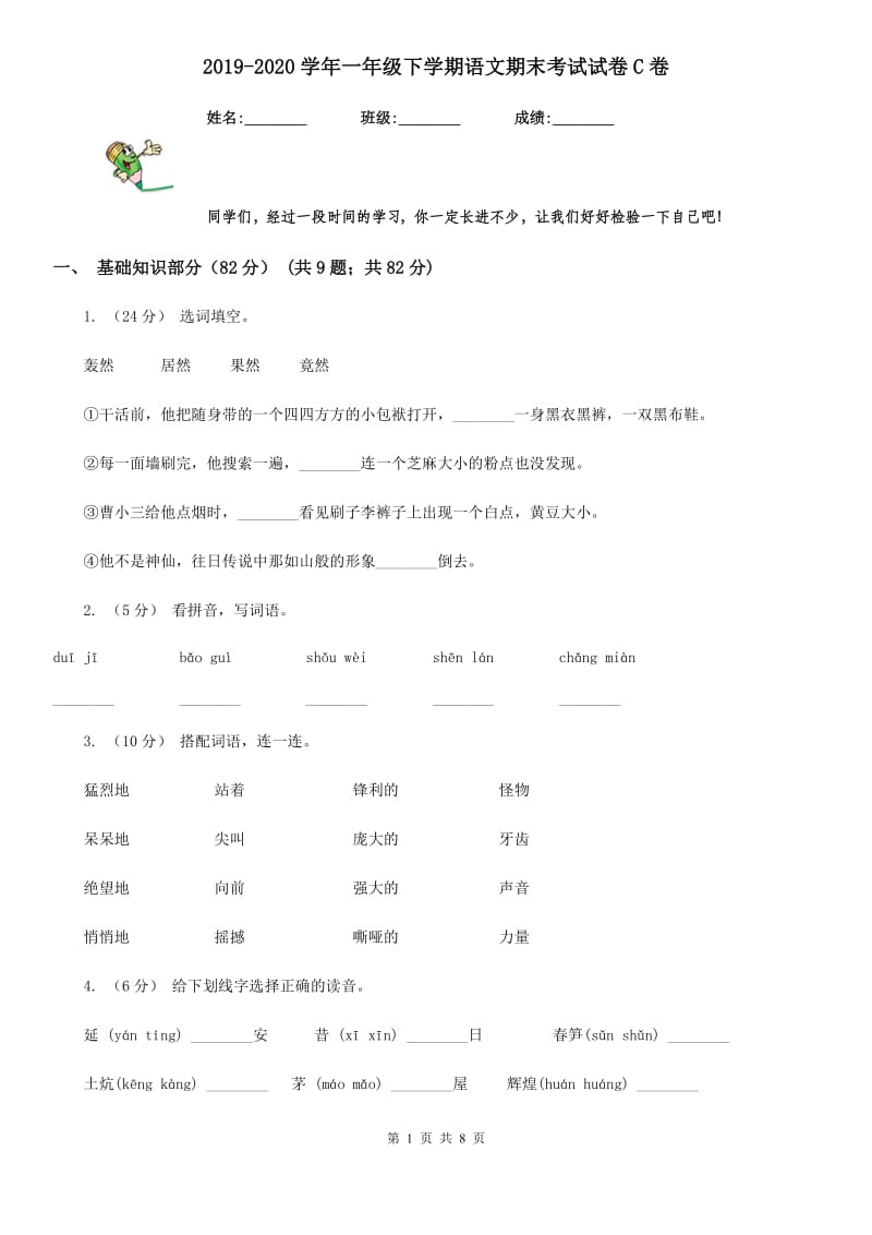 2019-2020学年一年级下学期语文期末考试试卷C卷（练习）_第1页