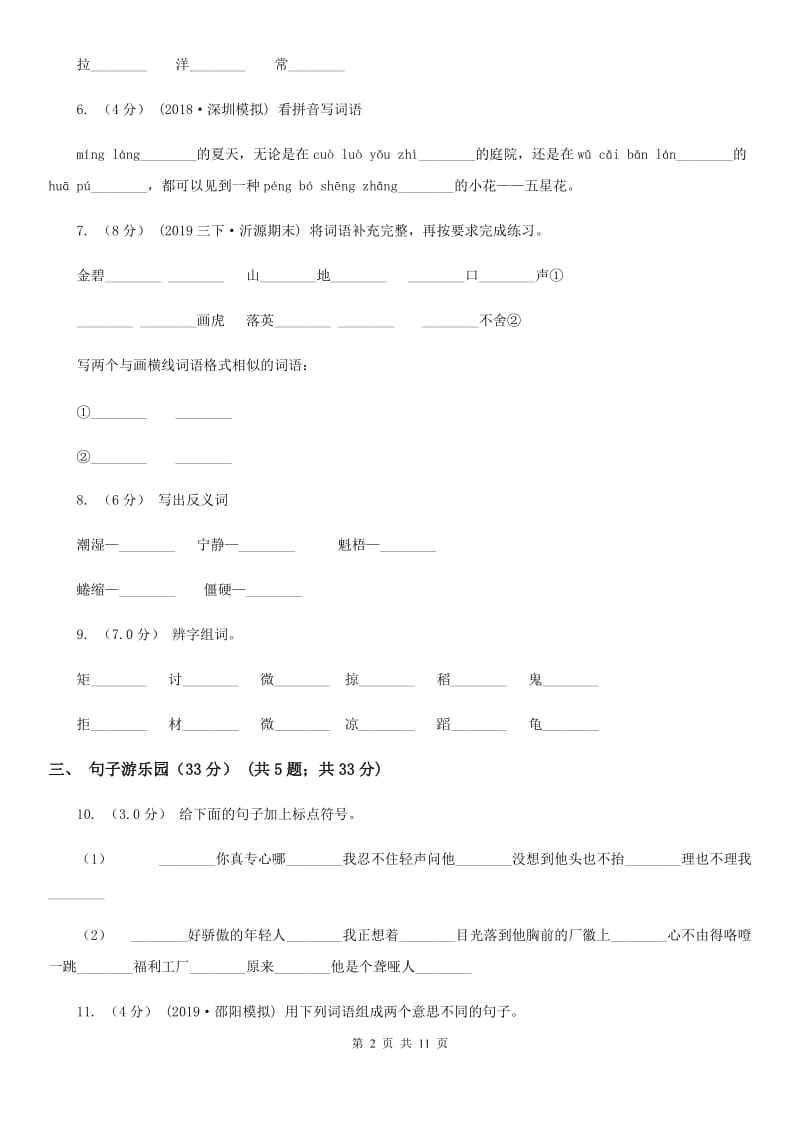 新人教部编版小学语文二年级下册期末质量检测卷（一）B卷_第2页