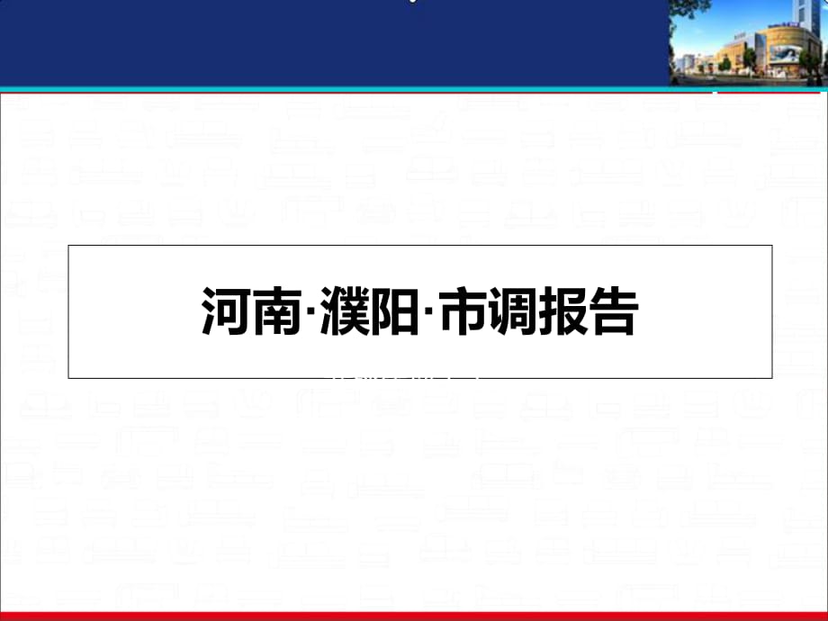 河南濮阳房地产市调报告(59页)_第1页