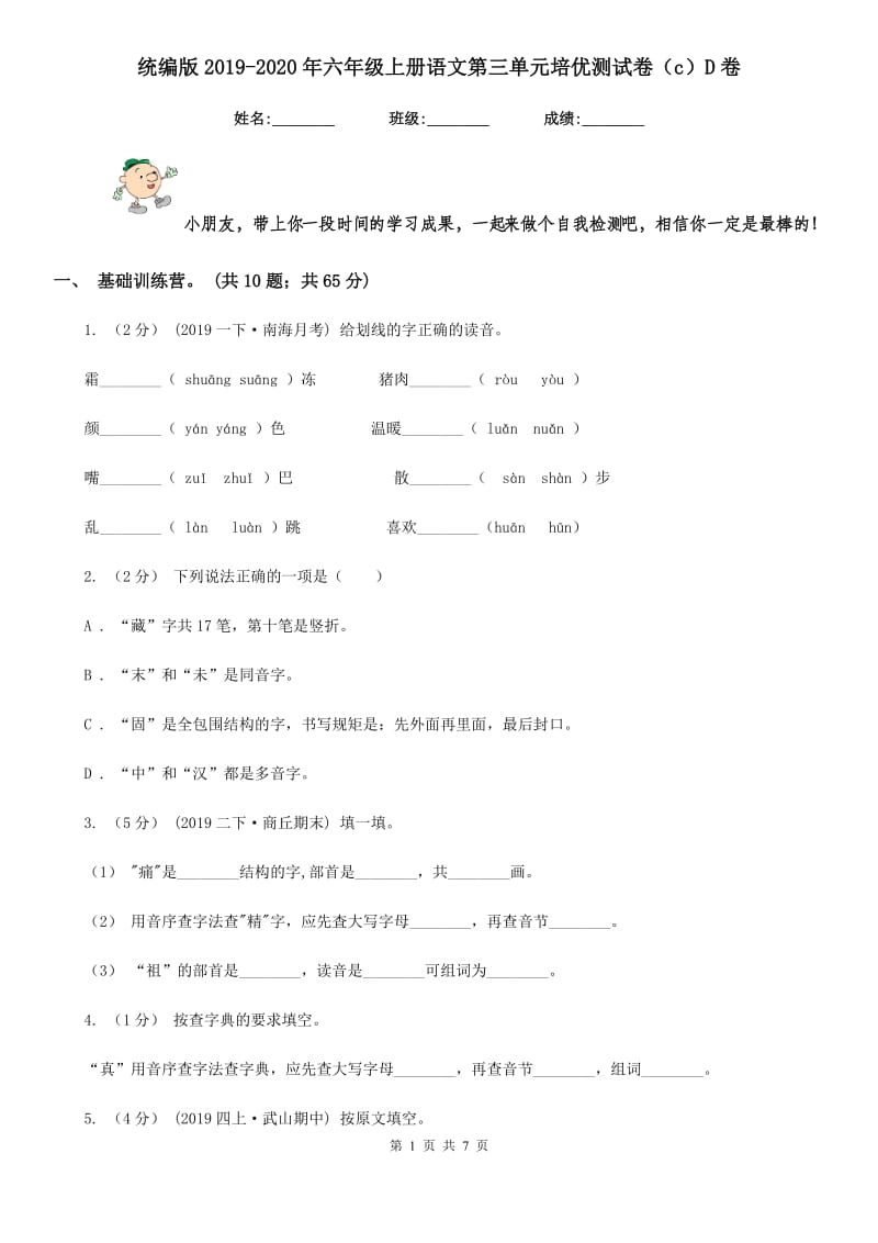 统编版2019-2020年六年级上册语文第三单元培优测试卷（c）D卷_第1页