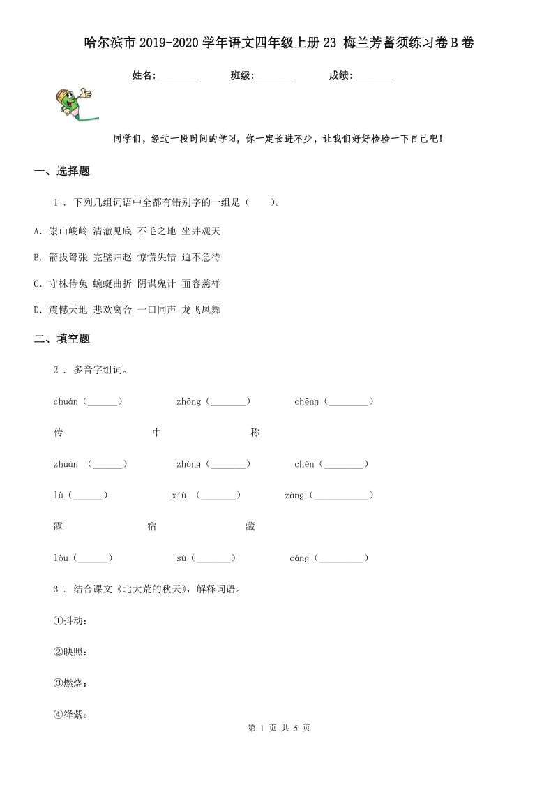 哈尔滨市2019-2020学年语文四年级上册23 梅兰芳蓄须练习卷B卷_第1页