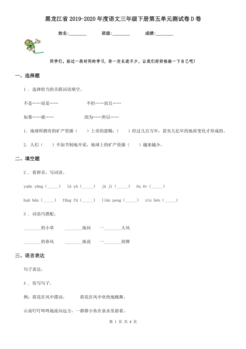 黑龙江省2019-2020年度语文三年级下册第五单元测试卷D卷_第1页