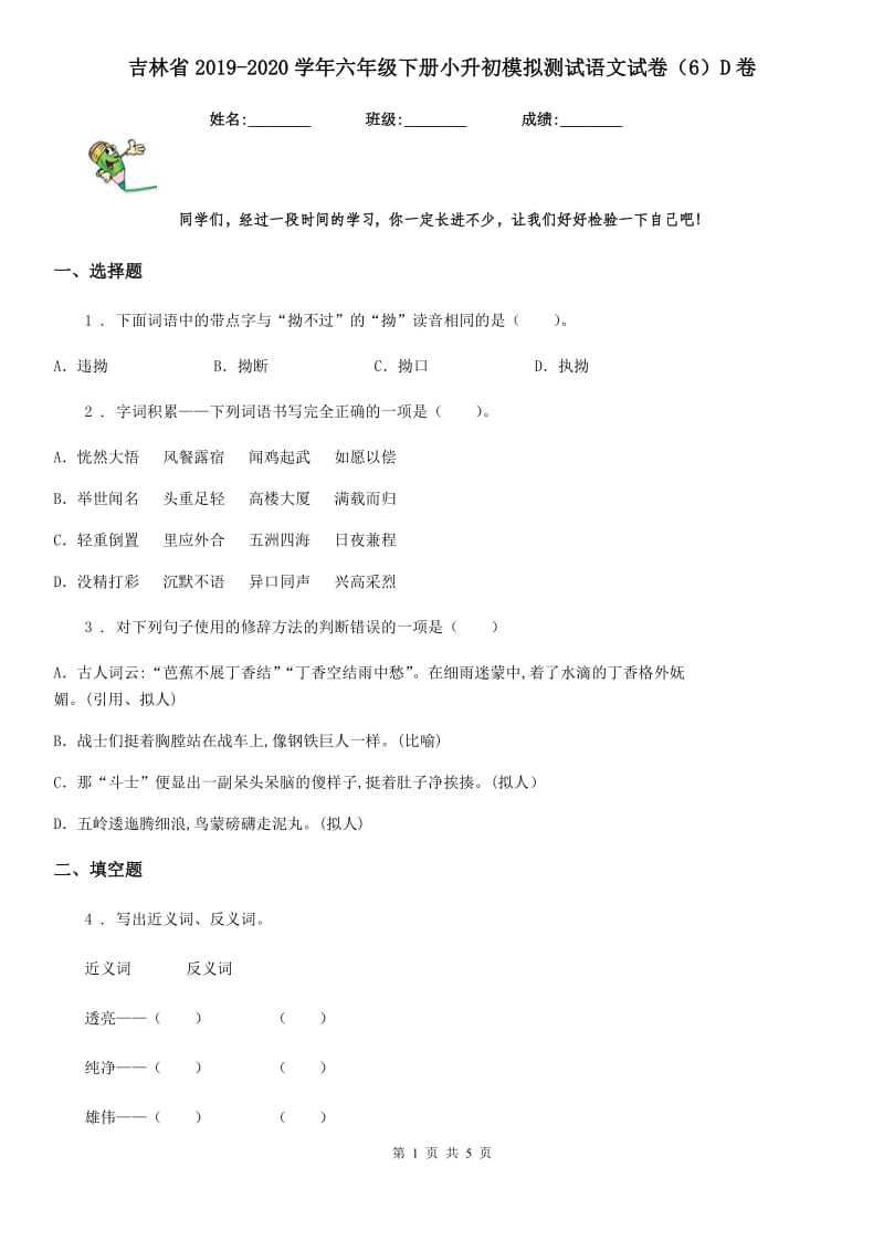 吉林省2019-2020学年六年级下册小升初模拟测试语文试卷（6）D卷_第1页