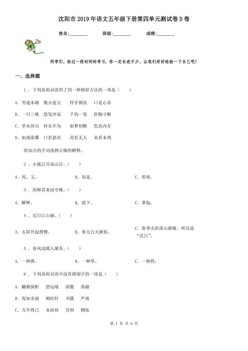 沈阳市2019年语文五年级下册第四单元测试卷D卷_第1页