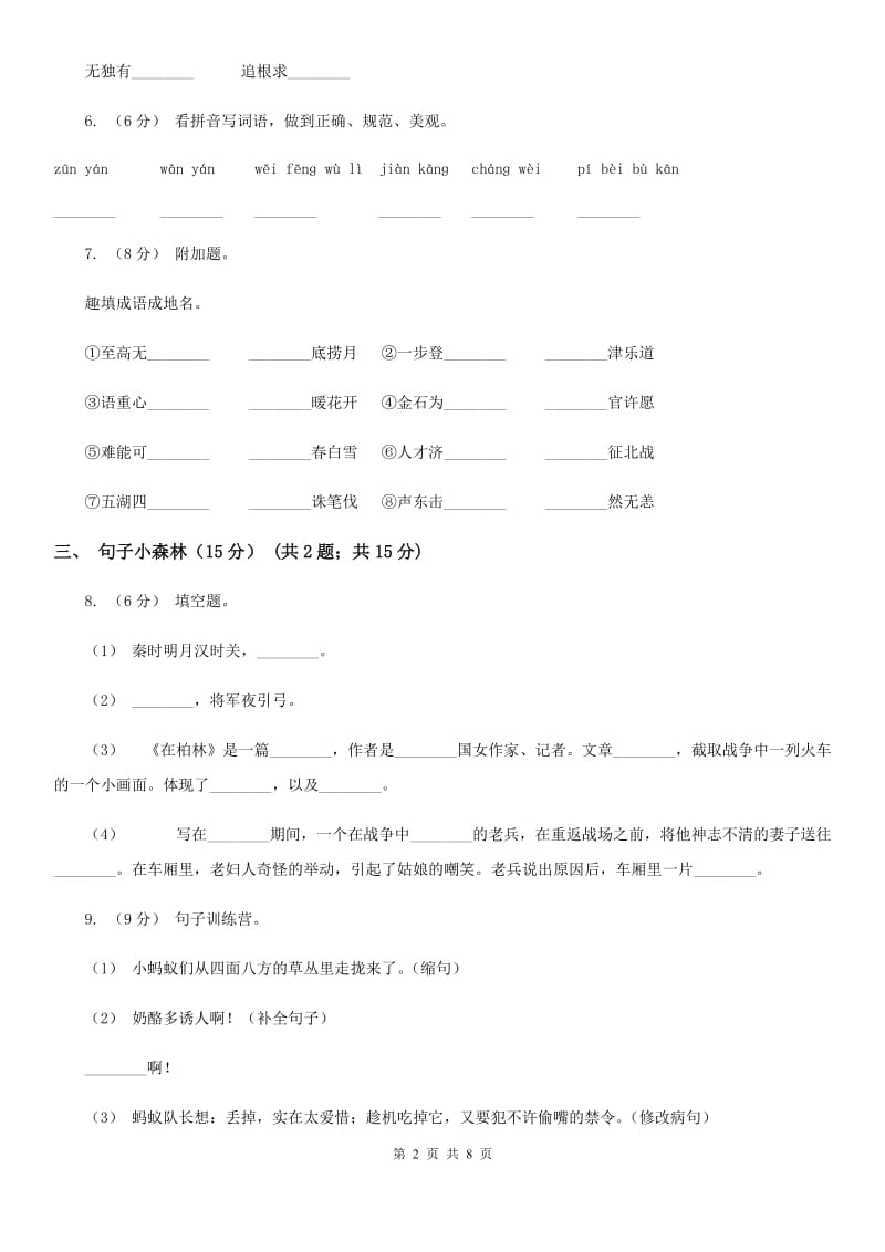 人教统编版2019-2020年二年级上册语文第四单元测试卷C卷_第2页