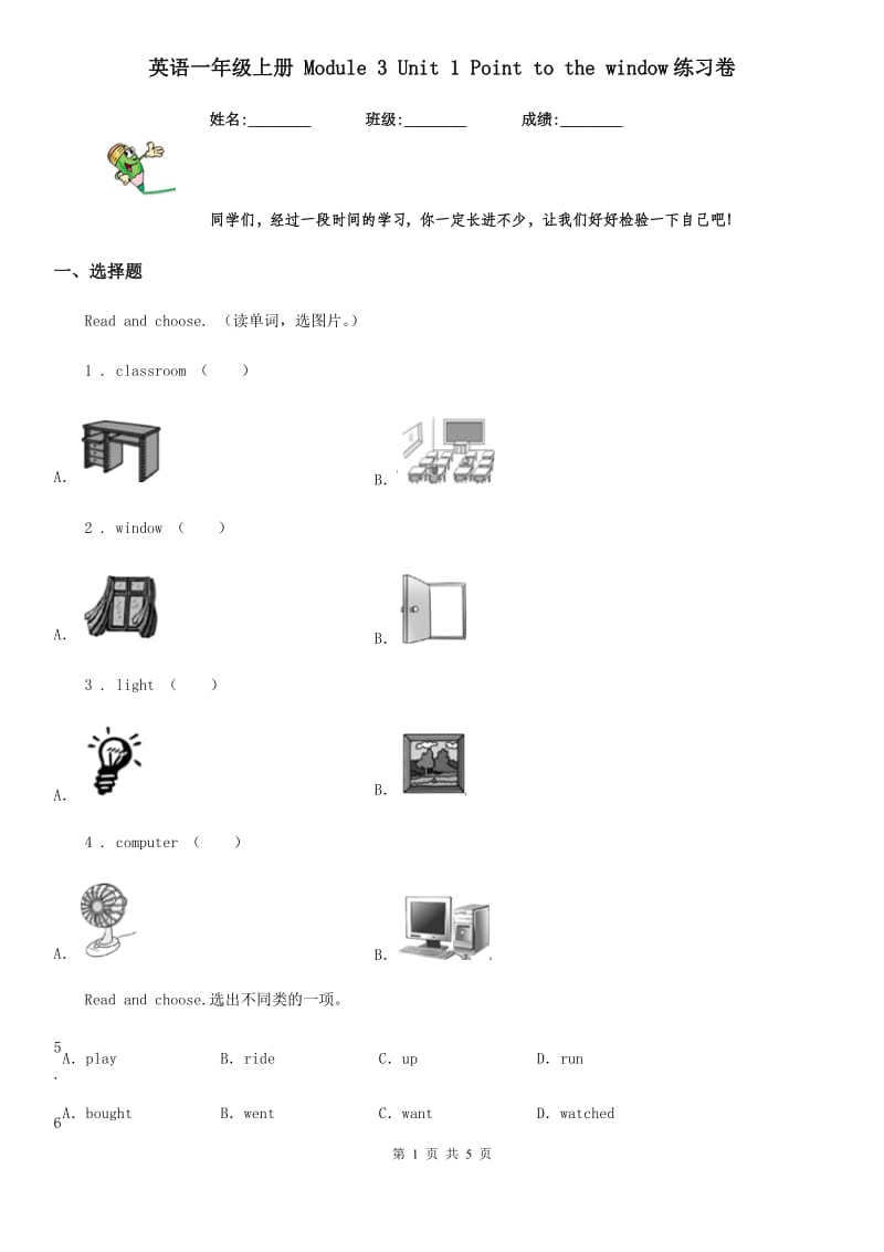 英语一年级上册 Module 3 Unit 1 Point to the window练习卷_第1页