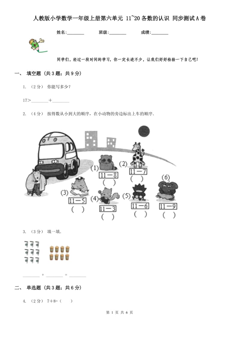 人教版小学数学一年级上册第六单元 11~20各数的认识 同步测试A卷_第1页