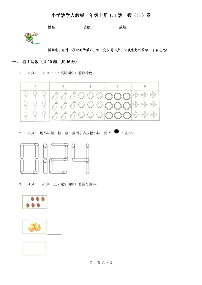 小学数学人教版一年级上册1.1数一数（II）卷_第1页