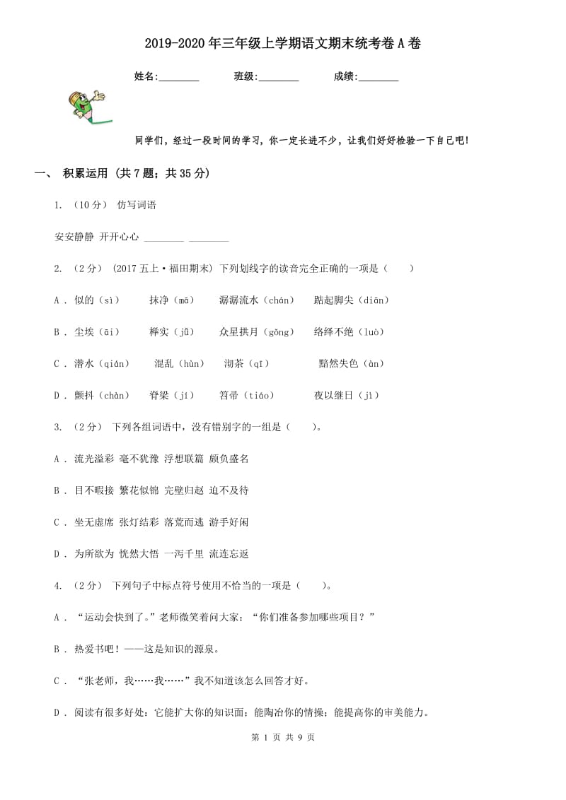 2019-2020年三年级上学期语文期末统考卷A卷_第1页