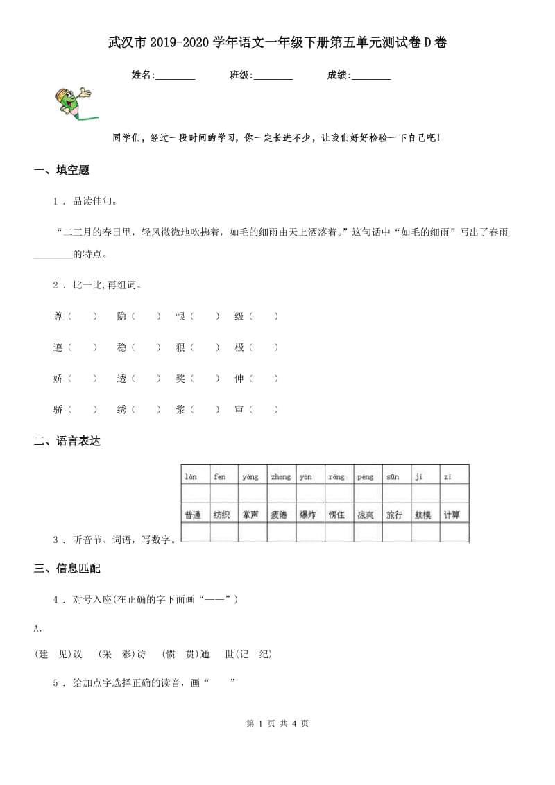 武汉市2019-2020学年语文一年级下册第五单元测试卷D卷_第1页