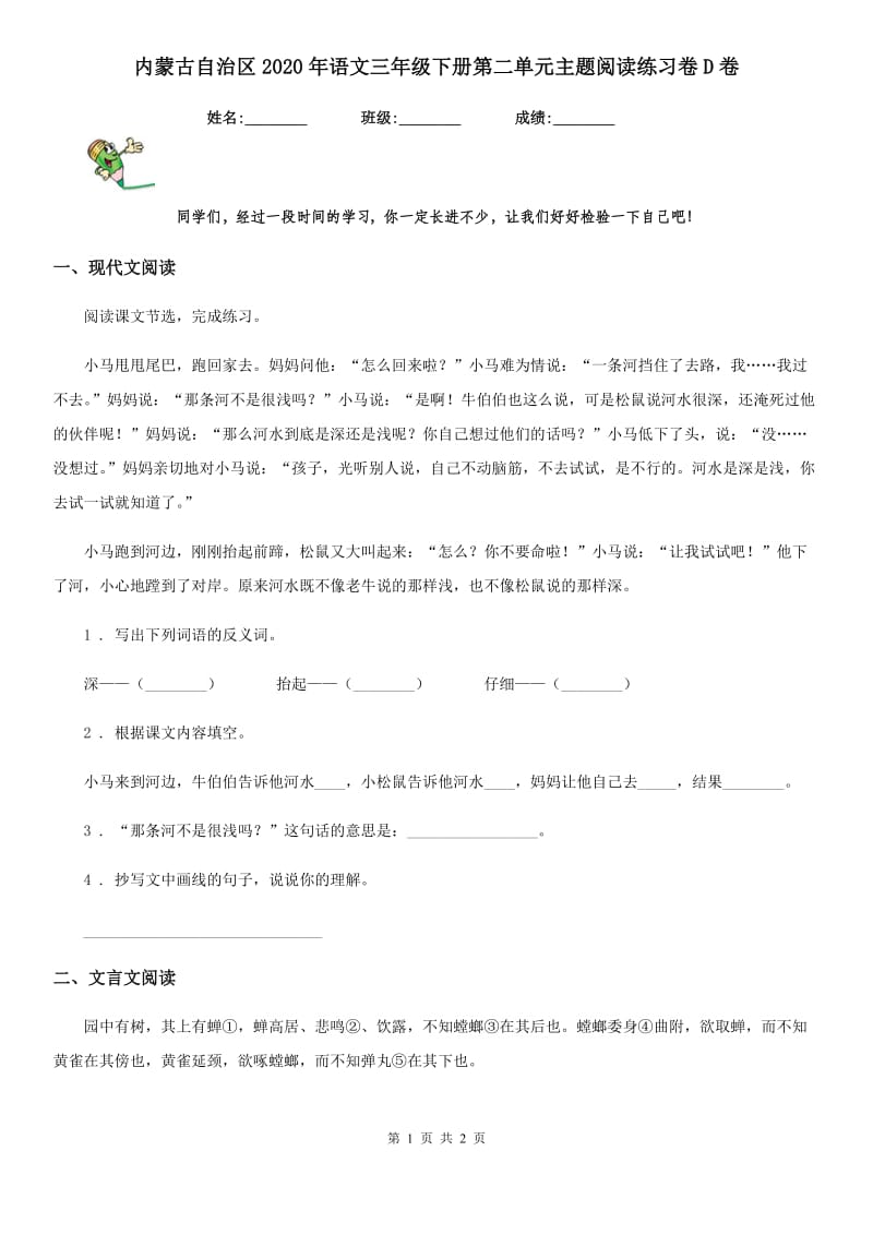 内蒙古自治区2020年语文三年级下册第二单元主题阅读练习卷D卷_第1页