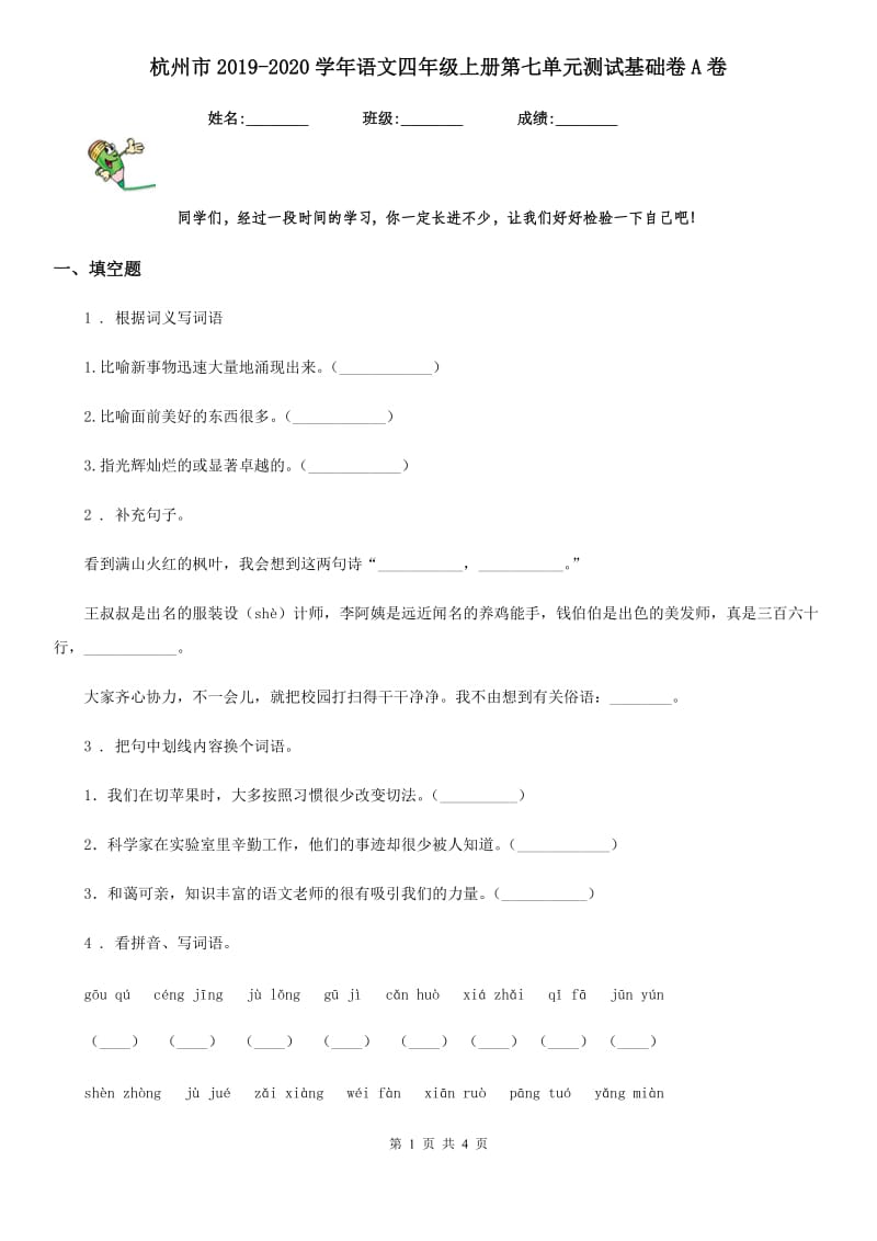 杭州市2019-2020学年语文四年级上册第七单元测试基础卷A卷_第1页