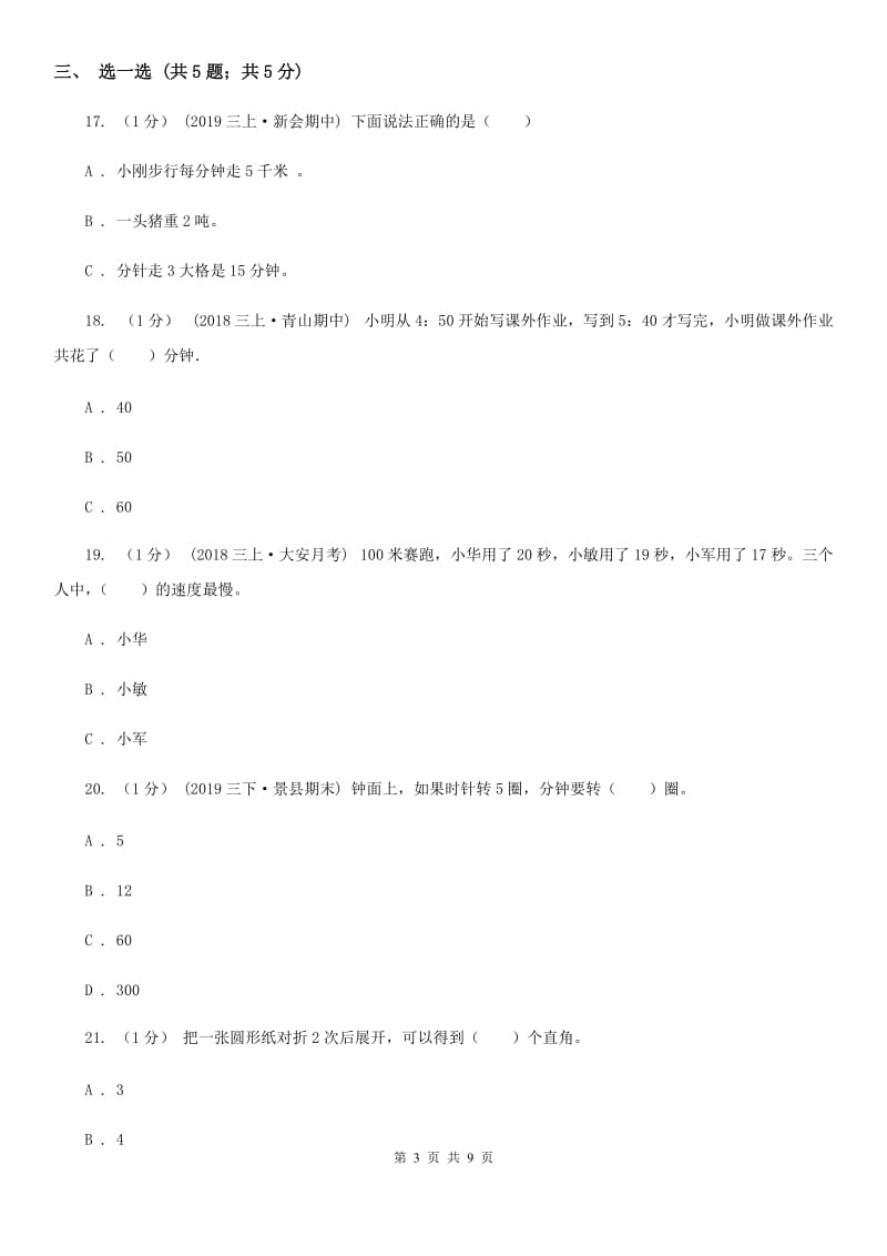 人教版三年级上册数学 第一单元 测试卷C卷_第3页