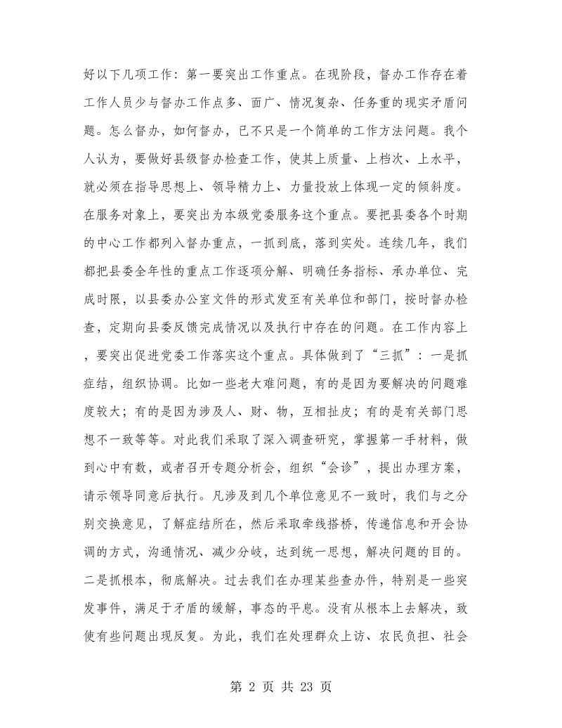 在全市督查工作会议上的座谈发言提纲(精选多篇)_第2页