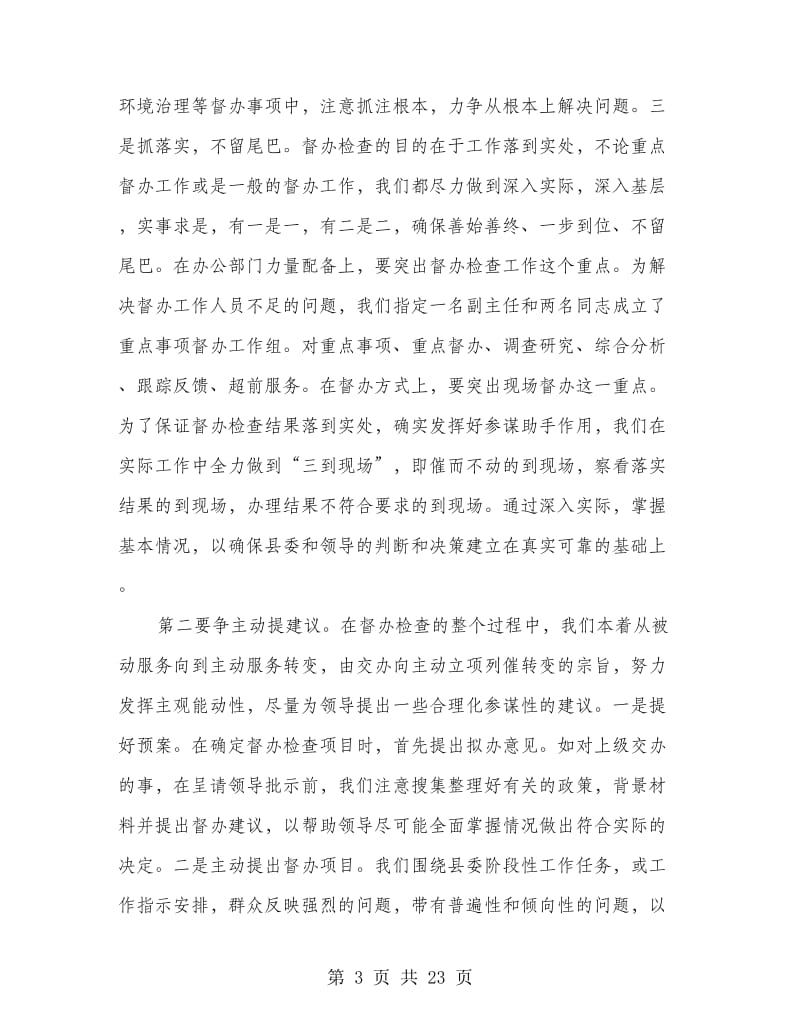 在全市督查工作会议上的座谈发言提纲(精选多篇)_第3页