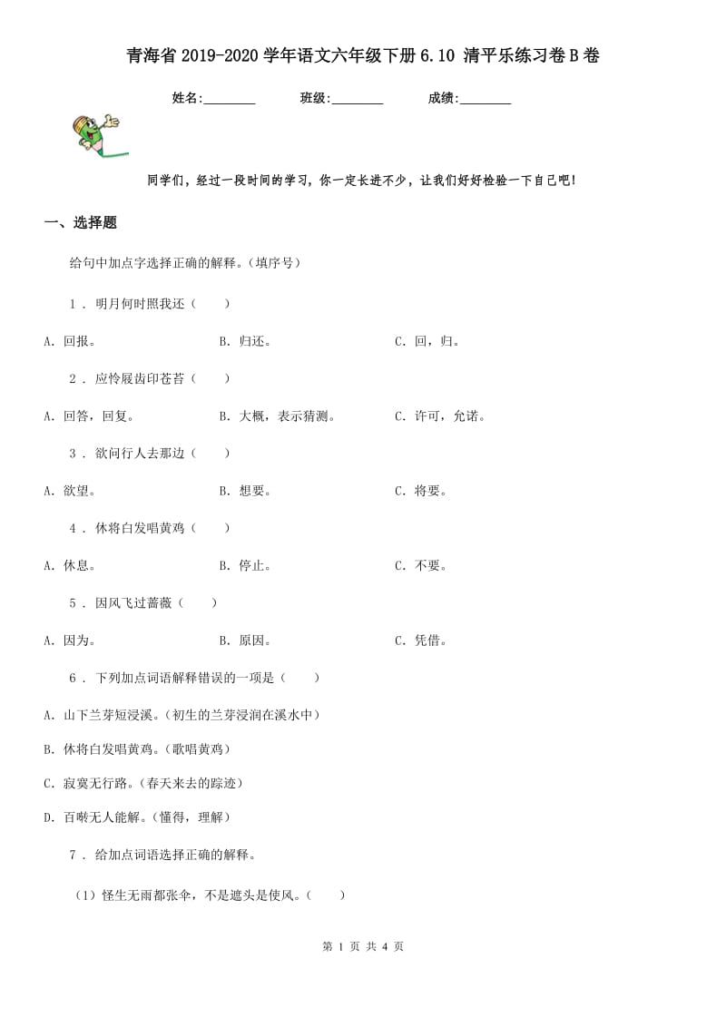 青海省2019-2020学年语文六年级下册6.10 清平乐练习卷B卷_第1页