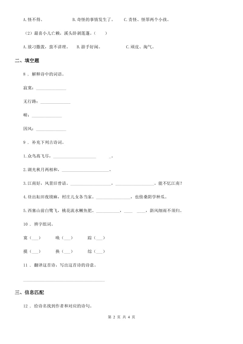 青海省2019-2020学年语文六年级下册6.10 清平乐练习卷B卷_第2页