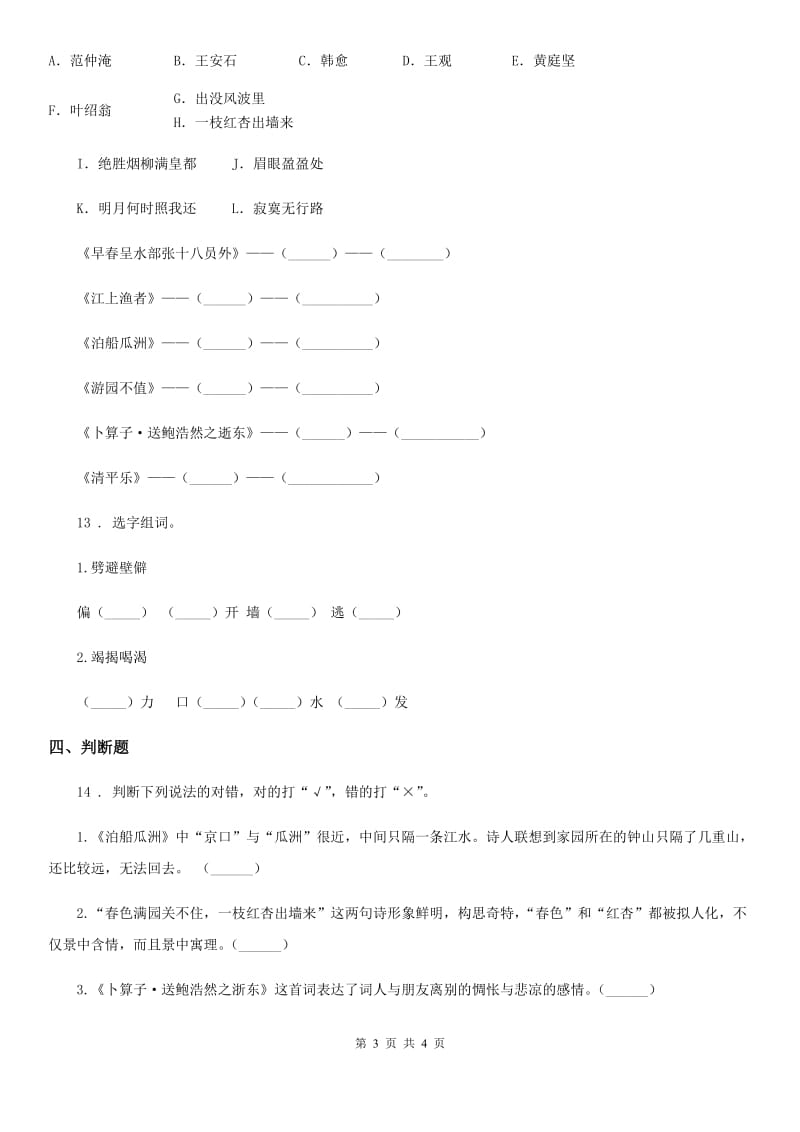 青海省2019-2020学年语文六年级下册6.10 清平乐练习卷B卷_第3页