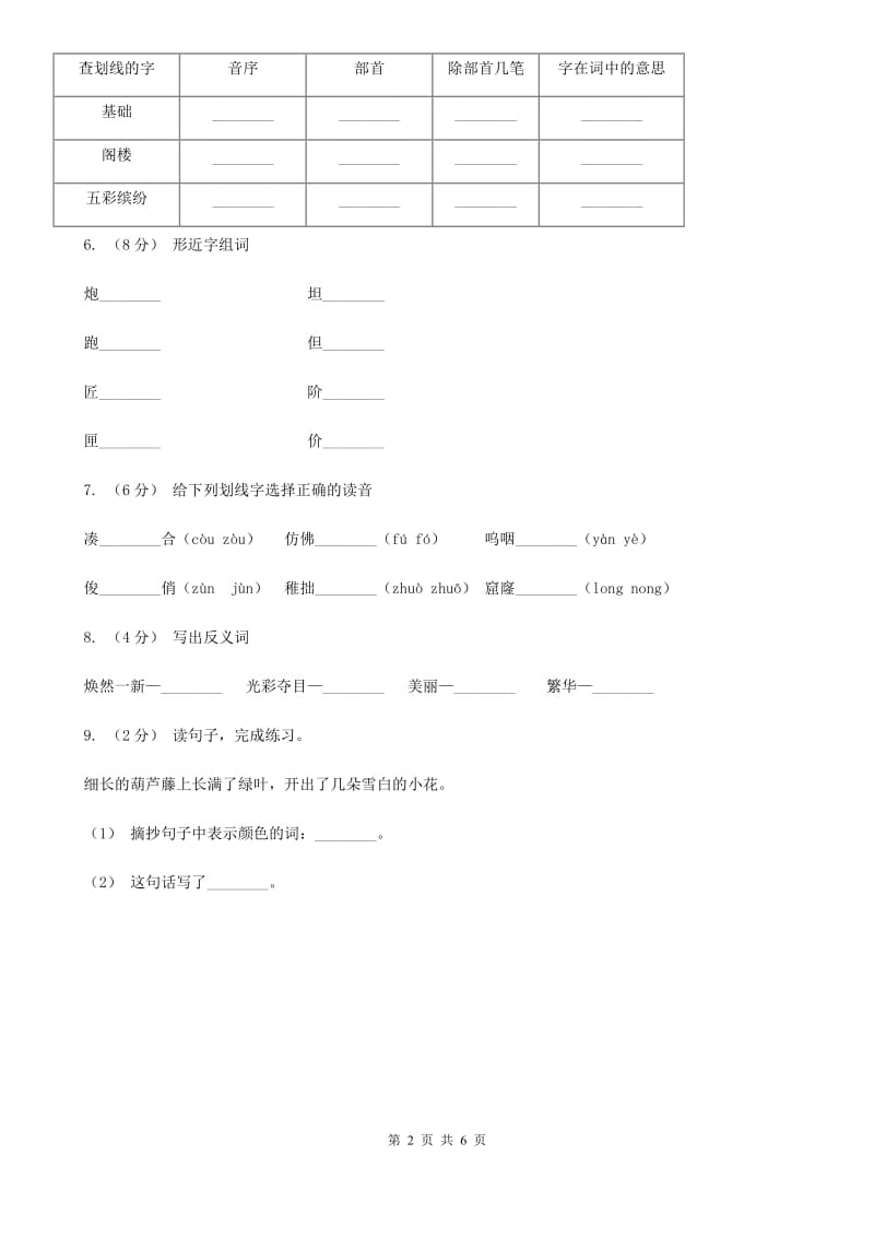 部编版2019-2020学年二年级下册语文课文6小毛虫同步练C卷_第2页