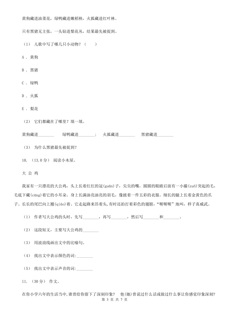 人教统编版四年级上册语文期中试卷（D卷）（II）卷_第3页