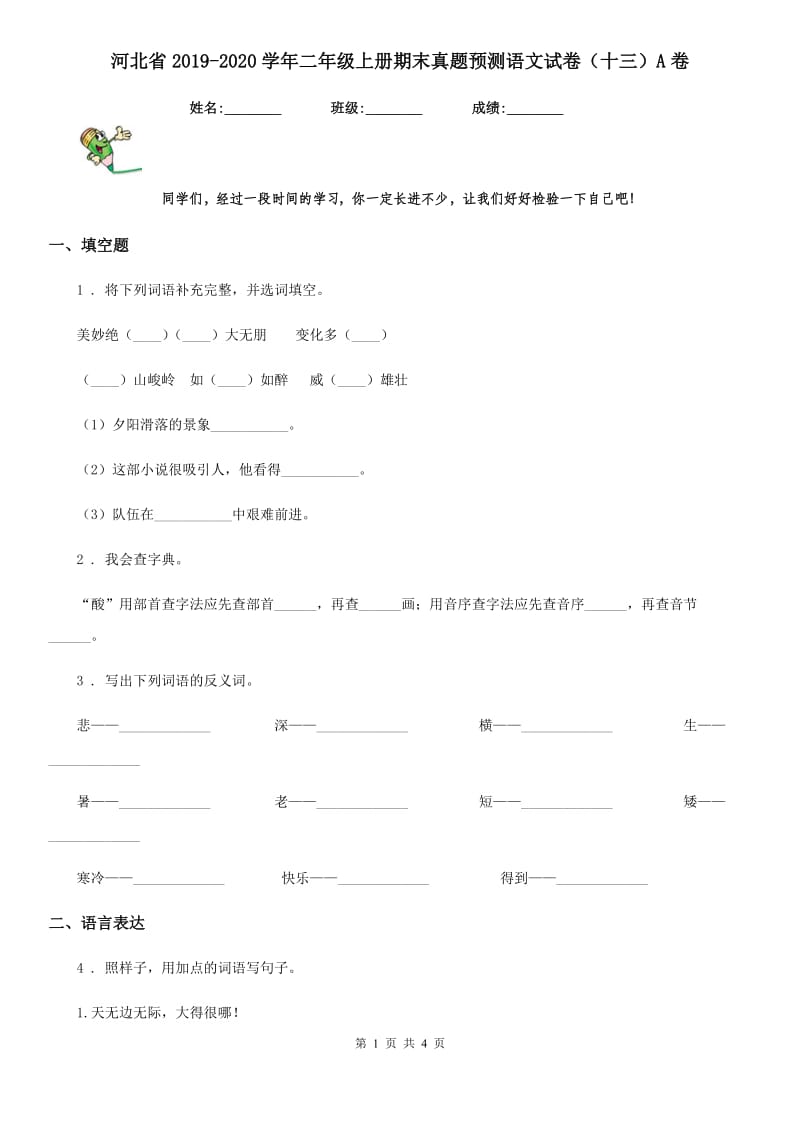 河北省2019-2020学年二年级上册期末真题预测语文试卷（十三）A卷_第1页